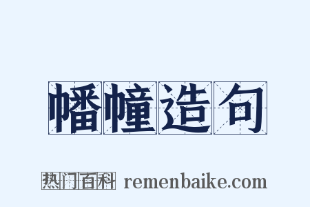 幡幢造句是什么意思的图片